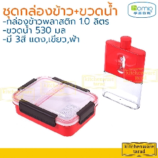 Homio ชุดกล่องข้าว + ขวดน้ำพลาสติก 0.53 ลิตร กล่องข้าวพลาสติก กระติกน้ำ กล่องอาหาร