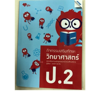 กิจกรรมเสริมทักษะ วิทยาศาสตร์ ป.2 (MAC)