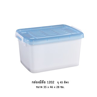 กล่องมีล้อ 1202 คละสี *****จำกัด 6 ใบ ต่อ 1 คำสั่งซื้อ*****