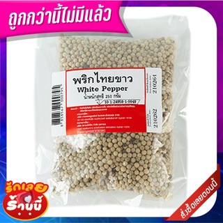 พริกไทยขาว 250 กรัม White Pepper 250 g