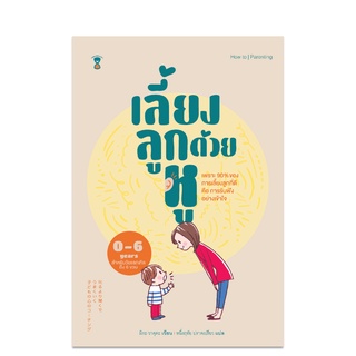 ⚡️ลด 15%⚡️ เลี้ยงลูกด้วยหู - คู่มือพ่อแม่ Parenting Book