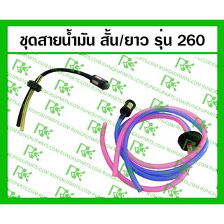 *ชุดสายน้ำมัน+กรอง สั้น / ยาว 260 สำหรับเครื่องตัดหญ้า