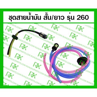 *ชุดสายน้ำมัน+กรอง สั้น / ยาว 260 สำหรับเครื่องตัดหญ้า