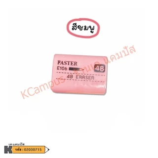 ยางลบ FASTER (ฟาสเตอร์) 4B E106 สีพาสเทล ยอดฮิต ราคาประหยัด ลบง่าย สีสวย ไม่กระจายเป็นขุย