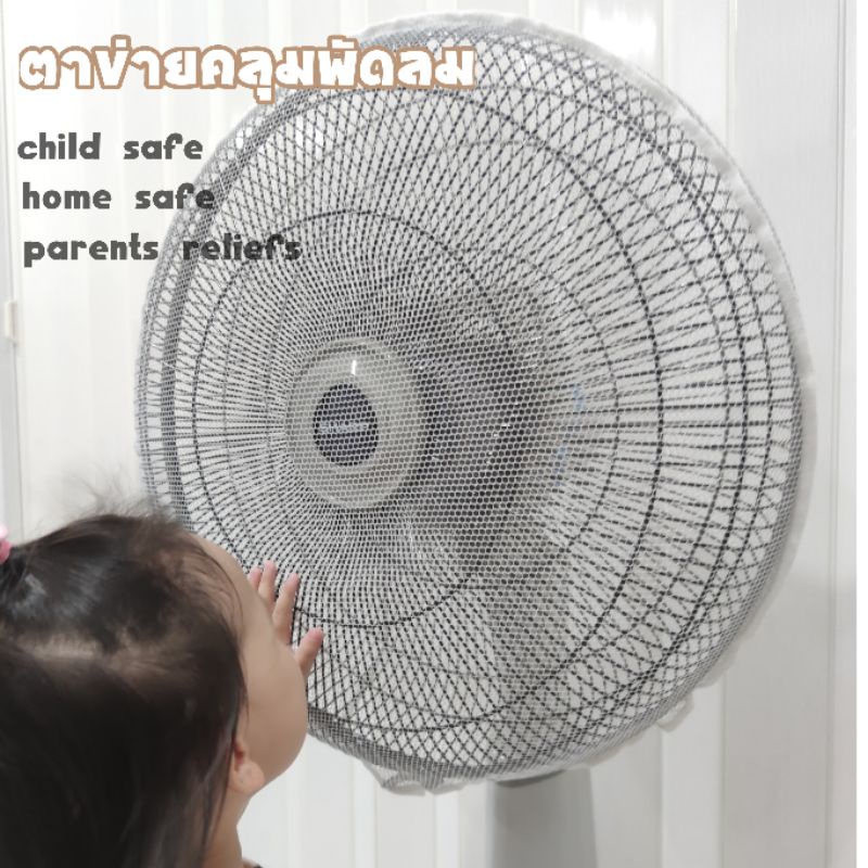 โปร 1แถม1 ตาข่ายคลุมพัดลม สำหรับพัดลมขนาด 12-18 นิ้ว