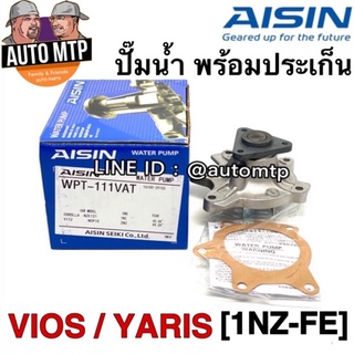 ราคาAISIN แท้ 💯% ปั้มน้ำ VIOS 2003-2012 , YARIS 2006-2013 พร้อมประเก็น เบอร์ T111V