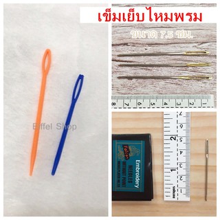 เข็มเย็บไหมพรม พลาสติก อลูมิเนียม (คละสี-ราคาต่อ 1 อัน)