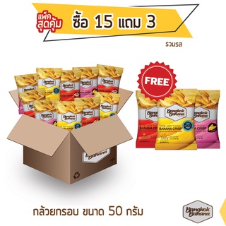 Bangkok Banana กล้วยหอมกรอบ ซื้อ 15 แถม 3 ขนาด 50 กรัม แบบคละรส Banana Chips Mixed Flavor