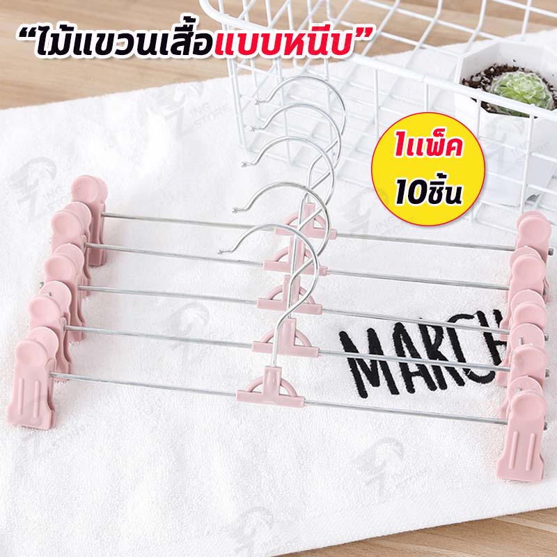 [ตะขอหมุนได้ 360 ํ] ไม้แขวนเสื้อแบบหนีบ ไม้เเขวนหนีบผ้า หนีบกางเกง กระโปรง มี4สี 1 แพ็ค/10 ชิ้น SB