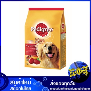 อาหารสุนัขโต รสเนื้อวัวและผัก 3 กิโลกรัม เพดดิกรี Pedigree Adult Dog Food Beef and Vegetable อาหารสำหรับสุนัข อาหารหมา อ