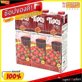 🔥The Best!! ทิปโก้ น้ำผลไม้รวม สูตรแครนเบอร์รี่ 100% 1000 มล. X 3 กล่อง Tipco 100% Cranberry 1000 ml x 3