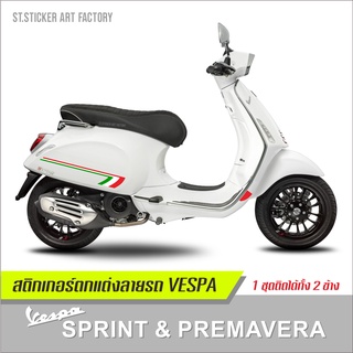 สติกเกอร์แต่ง Vespa Sprint &amp; Premavera งานพิมพ์สติกเกอร์เกรดติดรถอย่างดี