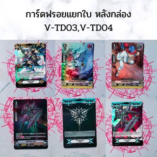 การ์ดฟรอยแยกใบ หลังกล่อง V-TD03,V-TD04 คริฟรอย/ฟร้อนฟรอย/แอคเซล ลาย อัลกอส/บลาสเตอร์ดาร์ค/ฟอร์ซ สีดำ/ฟอร์ซ ลาย บลาสดาร์ค