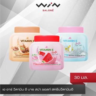 AR VITAMIN BATH SPA SALT เอ อาร์ วิตามิน อี บาธ สปา ซอลท์ สครับวิตามินอี 30 มล.