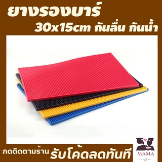 แผ่นยางรองบาร์กาแฟ 15x30 cm. ยางรองแก้ว ยางรองบาร์ ยางรองกันลื่น กันล้ม ยางรองแก้วกันลื่น แผ่นยางรองบาร์ ที่รองบาร์