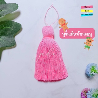 พู่เดี่ยวแบบชิ้นเดียว พู่DIY พู่ห้อยกระเป๋า โทนชมพู