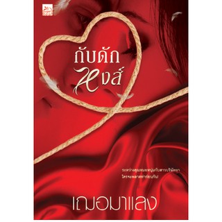 โปร 150 บาท กับดักหงส์ ระหว่างคุณหมอหนุ่มกับสาวบริษัทยา ใครจะพลาดท่าก่อนกัน! ผู้เขียน เฌอมาแลง