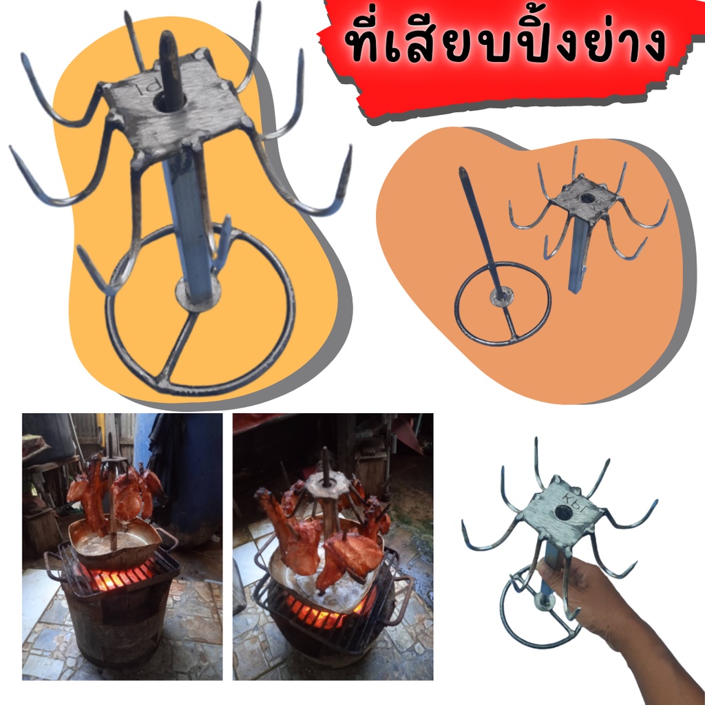 ส่งฟรี ทำจากเหล็กแท้100% ที่เสียบอบปิ้งย่าง 8 แฉก ไก่อบฟาง อบหมู ปลา งานทำมือทุกชิ้น ใช้ทน ไม่มีขายที่ไหน รับประกันส่งไว