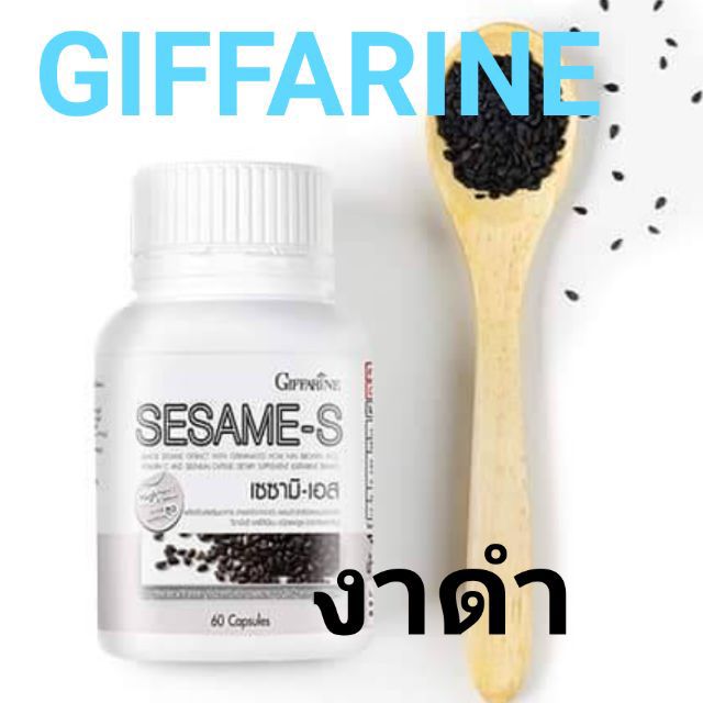 งาดำกิฟฟารีนSESAME-S