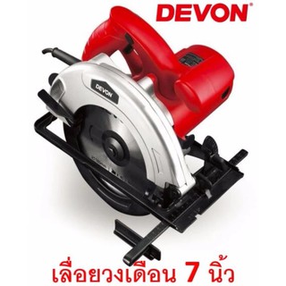 DEVON เลื่อยวงเดือน 7 นิ้ว พร้อมเลเซอร์นำตัด รุ่น 3217