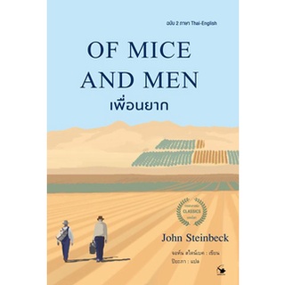 (แถมปก) OF MICE AND MEN เพื่อนยาก (ฉบับ2ภาษา) / จอห์น สไตน์เบ็ค :  ปิยะภา แปล / หนังสือใหม่ (แอร์โรว์)