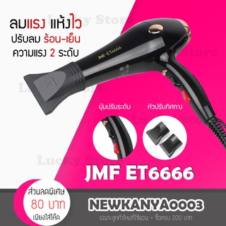 LIC 🔥 พร้อมส่ง 🔥 ไดร์เป่าผม JMF ET 6666 พกพาสะดวก ลมแรง จัดแต่งทรงได้ง่ายๆด้วยตัวเอง เครื่องเป่าผม  ที่เป่าผม ไดร์ช่าง