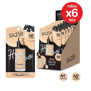 รองพื้น Hya matte Foundation กล่อง 6 ซอง นวัตกรมมขั้นสุดของรองพื้นSis2Sis