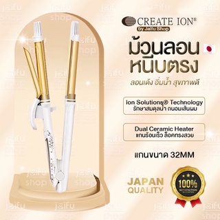 ✨CREATE ION Grace Curl 2 Way II รุ่นใหม่! ม้วนลอน-หนีบตรงในเครื่องเดียว แกนขนาด32mm ลอนคลายลอนใหญ่ ที่หนีบผมครีเอทไอออน