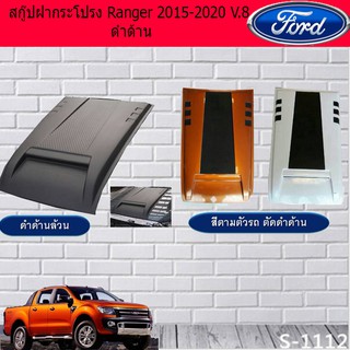 สกู๊ปฝากระโปรง ฟอร์ด เรนเจอร์ Ford Ranger 2015-2020 V.8 ดำด้านและทำสี