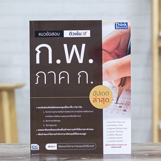 หนังสือ แนวข้อสอบติวเข้ม ก.พ. ภาค ก. อัปเดตล่าสุด | หนังสือกพ65 แนวข้อสอบกพ ภาค ก. สอบ กพ65