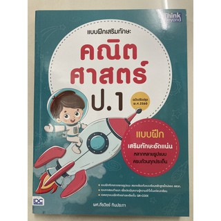 แบบฝึกเสริมทักษะ คณิตศาสตร์ ป.1 (ฉบับปรับปรุงปี2560) IDC