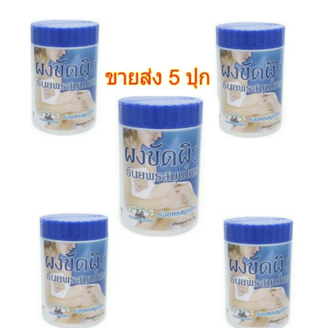 (ขายส่ง 5 ปุก) ผงขัดผิวสมุนไพร ธันยพร ของแท้ 100%