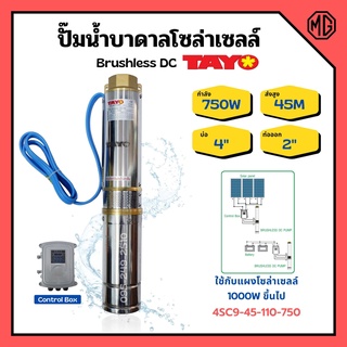 ปั๊มบาดาลโซล่าเซลล์ ปั้มน้ำบาดาล Brushless DC บ่อ 4 นิ้ว ท่อออก 2 นิ้ว TAYO รุ่น 4SC9-45-110-750