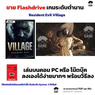 เกม PC USB Flashdrive 32 GB Resident Evil Village  ลงง่ายเล่นได้เลย!!  GAME PC