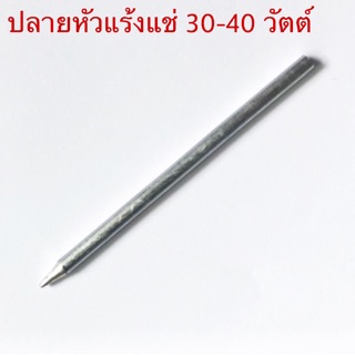 TIP-B1 ปลายหัวแร้งแช่ 30-40 วัตต์