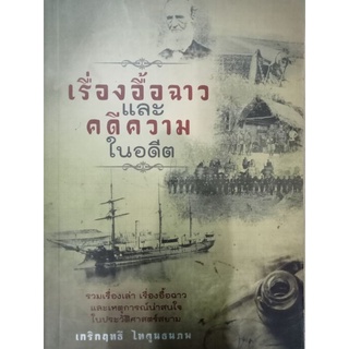 เรื่องอื้อฉาวและคดีความในอดีต รวมเรื่องเล่าเรื่องอื้อฉาวในประวัติศาสตร์สยาม