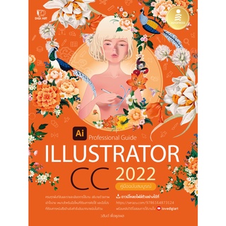 [โค้ด L3EL5 ลดเหลือ 337฿] หนังสือ Illustrator CC 2022 Professional Guide