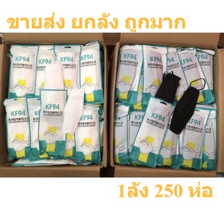 Kf94 [ยกลัง 250 แพ็ค】ขายส่ง แมสเกาหลี แมส หน้ากากอนามัย ทรงเกาหลี พร้อมส่ง