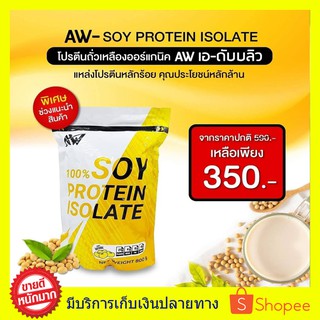 AW SOY ISOLATE ซอยโปรตีน สำหรับคนแพ้เวย์โปรตีน โปรตีนถั่วเหลือง โปรตีนพืช เวย์ถั่วเหลือง soy protein เพิ่มกล้าม ลดไขมัน