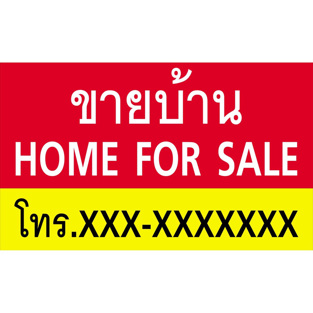 ป้ายไวนิลขายบ้าน NT212 ขนาด 100x60 cm. แนวนอน1 ด้าน เจาะรูตาไก่ 4 มุม สำหรับแขวน ป้ายไวนิล พิมพ์อิงเ