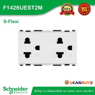 Schneider Electric : เต้ารับคู่ 3 ขาพร้อมม่านนิรภัย 16A 250VAC ขนาด 3 ช่องสีขาว | S-Flexi | F1426UEST2M | Ucanbuys