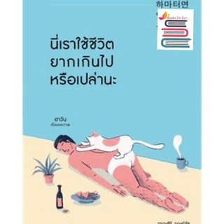 (แถมปก)​ นี่เราใช้ชีวิตยากเกินไปหรือเปล่านะ / ฮาวัน (Ha Wan) / หนังสือใหม่ ขายดี