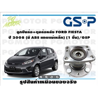 ลูกปืนล้อ+ดุมล้อหลัง FORD FIESTA  ปี 2008 (มี ABS แถบเเม่เหล็ก) (1 ชิ้น)/GSP