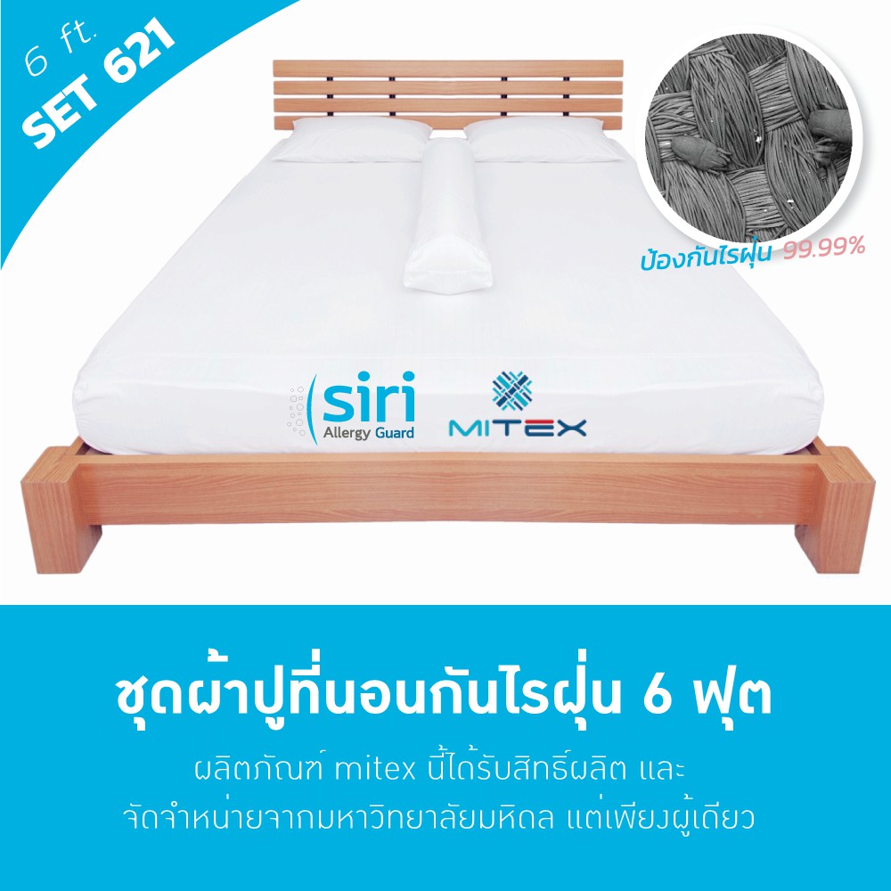 ผ้าปูที่นอนกันไรฝุ่น 6 ฟุต SET621 Mitex By Siri Allergy Guard