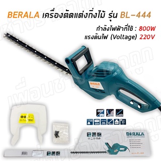 เครื่องตัดแต่งพุ่มไม้ไฟฟ้า BERALA BL-444 | เครื่องตัดแต่งกิ่ง สายไฟยาว ใช้งานสะดวก