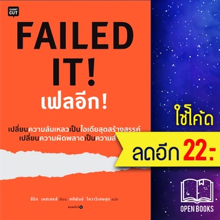 FAILED IT! เฟลอีก! | Shortcut อีริก เคสเซลส์