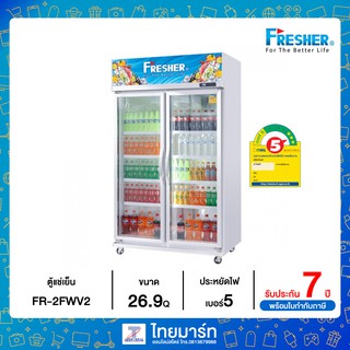 Fresher ตู้แช่ ตู้แช่เย็น ตู้แช่มินิมาร์ท ตู้แช่เครื่องดื่ม 2 ประตู 26.9Q รุ่น FR-2FWV2