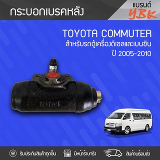 YBK กระบอกเบรคหลัง TOYOTA: COMMUTER ปี05-10 โตโยต้า คอมมูเตอร์ ปี05-10 *15/16