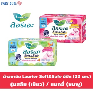 Laurier Soft&amp;Safe ผ้าอนามัย มีปีก สำหรับกลางวัน ขนาด 22 cm. 16 ชิ้น รุ่นสลิม / แมกซี่ ลอรีเอะ ซอฟท์แอนด์เซฟ