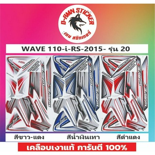 สติ๊กเกอร์ WAVE 110-I 2015 รุ่น 20